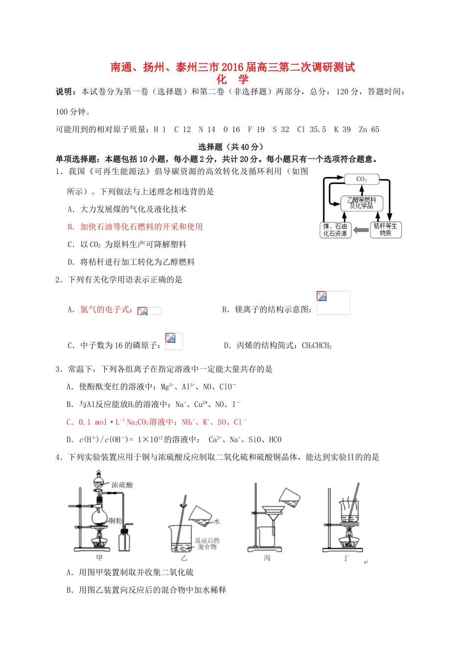 江苏省苏中三市（南通、扬州、泰州）高三化学第二次调研测试试题-人教版高三全册化学试题_第1页