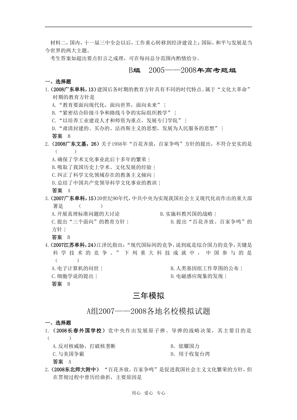 5年高考3年模拟高三历史分类汇编：专题二十三  现代中国的科技、教育与文学艺术_第2页