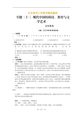 5年高考3年模拟高三历史分类汇编：专题二十三  现代中国的科技、教育与文学艺术