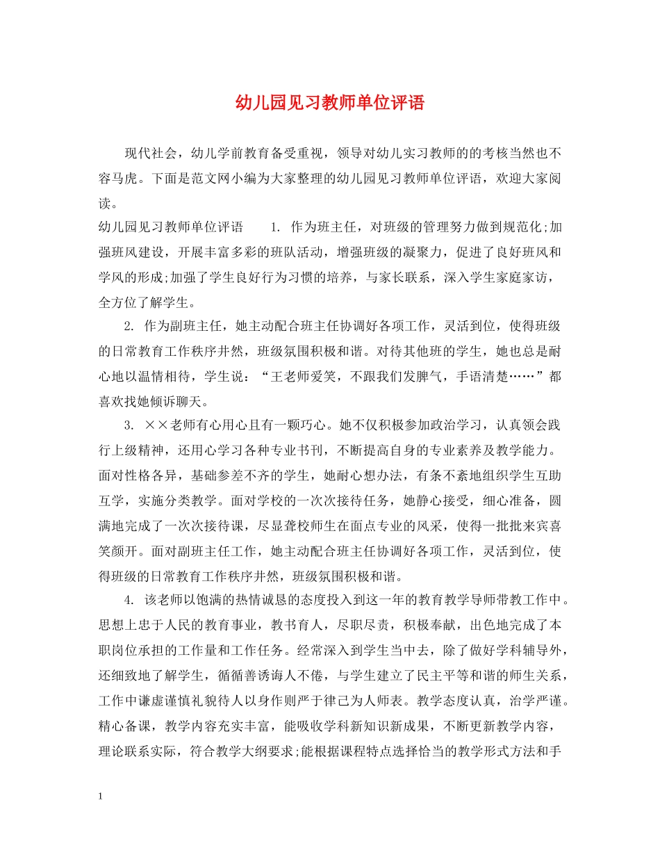 幼儿园见习教师单位评语 _第1页