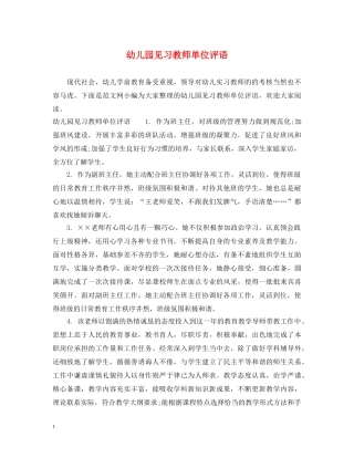 幼儿园见习教师单位评语 