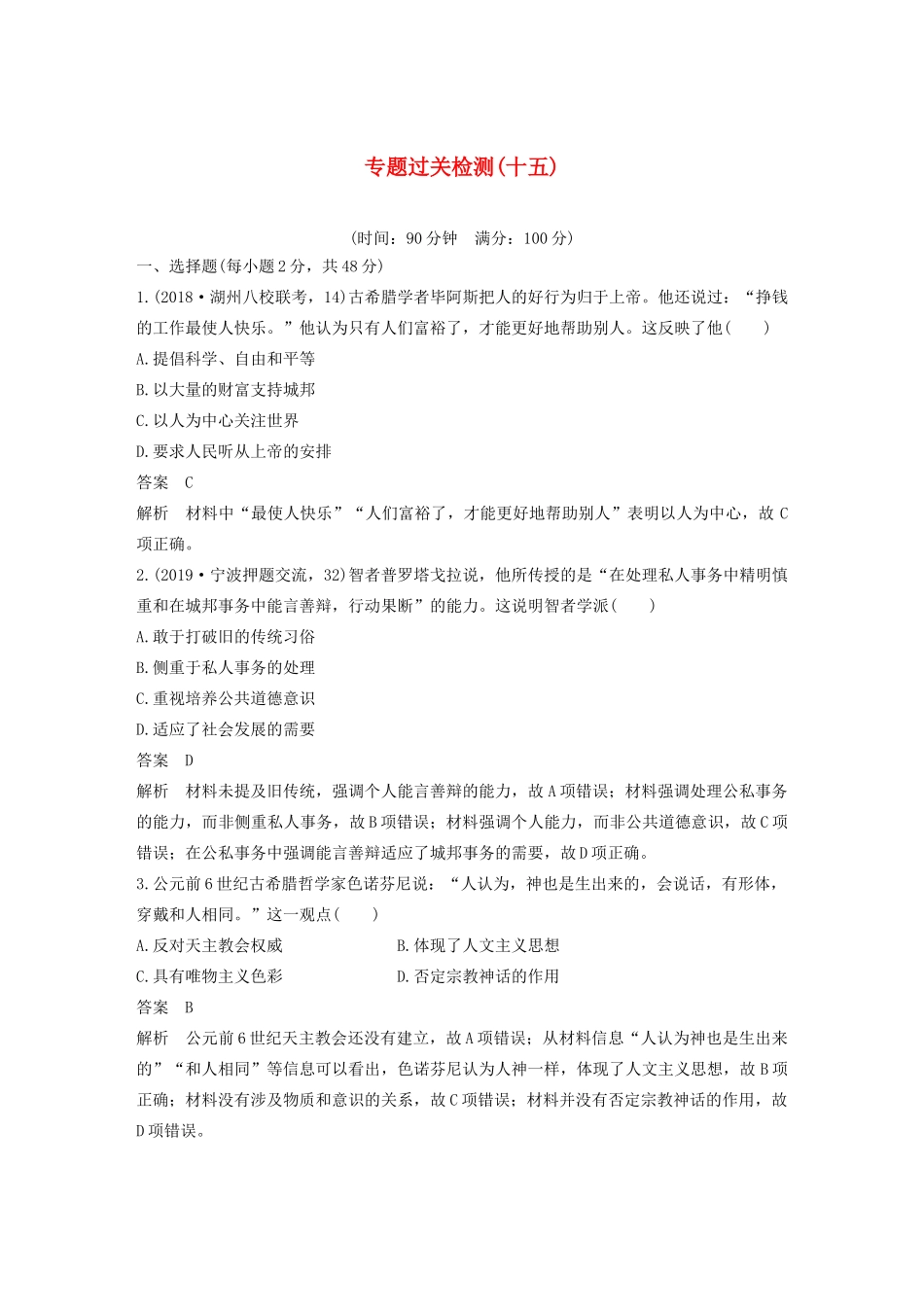 （浙江选考）版高考历史大一轮复习 专题十五 西方人文精神的起源与发展专题过关检测（十五）（含解析）人民版-人民版高三全册历史试题_第1页