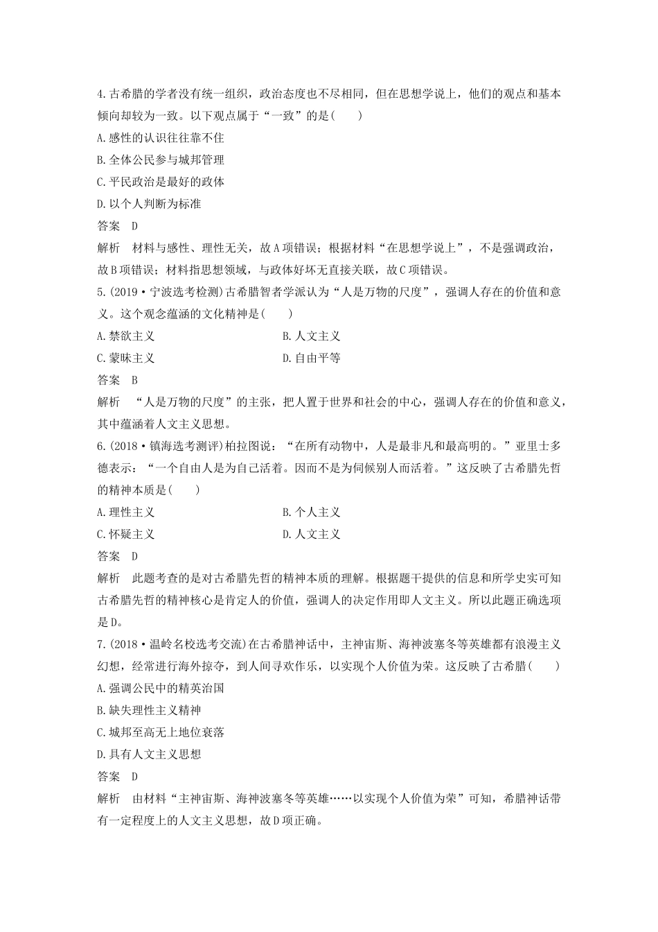 （浙江选考）版高考历史大一轮复习 专题十五 西方人文精神的起源与发展专题过关检测（十五）（含解析）人民版-人民版高三全册历史试题_第2页