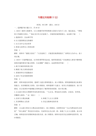 （浙江选考）版高考历史大一轮复习 专题十五 西方人文精神的起源与发展专题过关检测（十五）（含解析）人民版-人民版高三全册历史试题