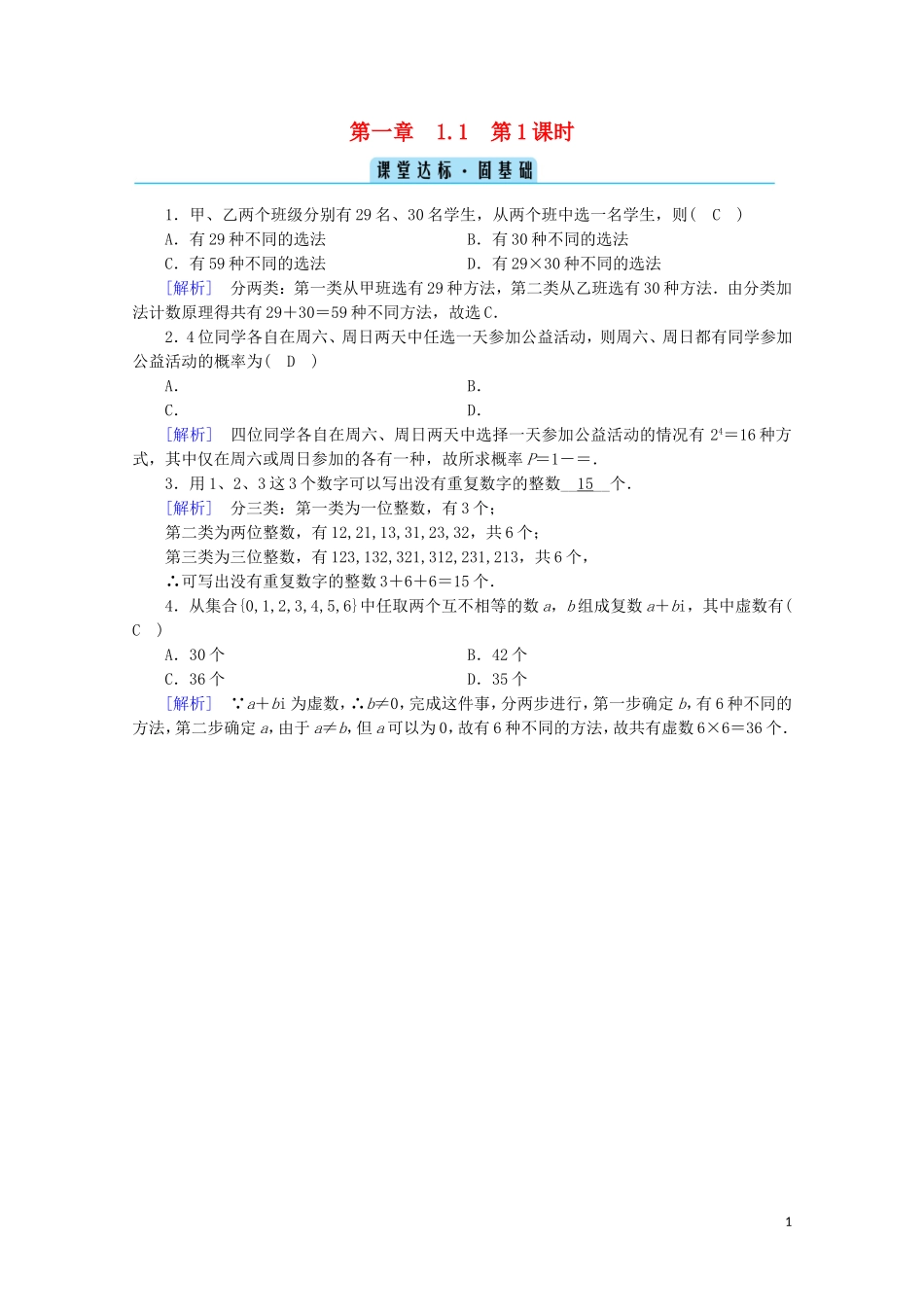 高中数学 第一章 计数原理 1.1 分类加法计数原理与分步乘法计数原理 第1课时 分类加法计数原理与分步乘法计数原理课堂练习（含解析）新人教A版选修2-3-新人教A版高二选修2-3数学试题_第1页