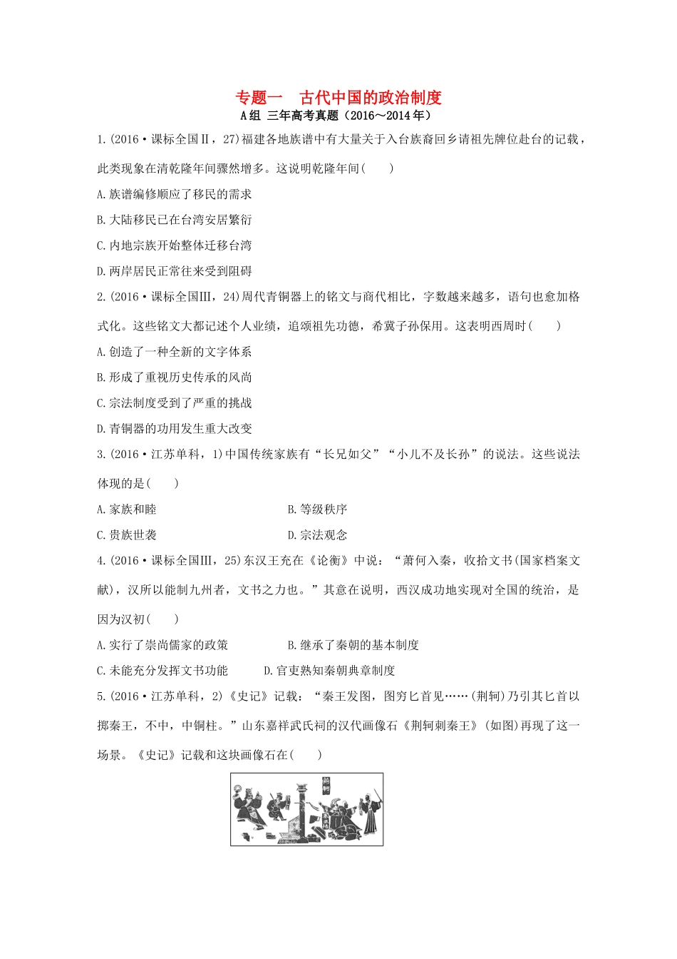 三年高考两年模拟高考历史专题汇编 专题一 古代中国的政治制度-人教版高三全册历史试题_第1页