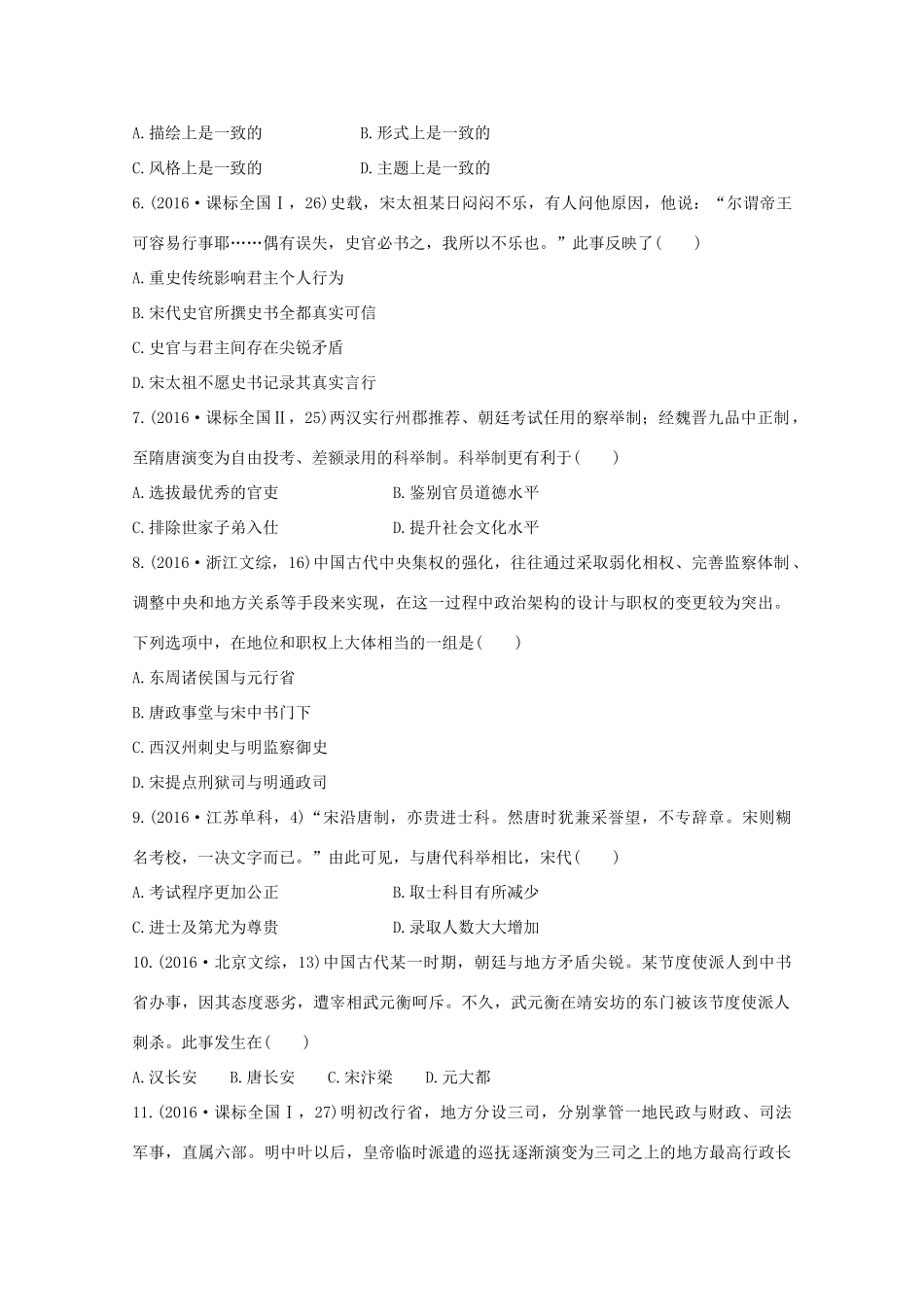 三年高考两年模拟高考历史专题汇编 专题一 古代中国的政治制度-人教版高三全册历史试题_第2页