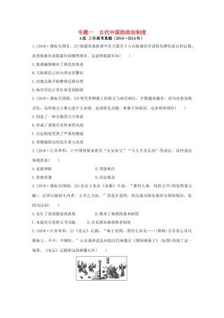 三年高考两年模拟高考历史专题汇编 专题一 古代中国的政治制度-人教版高三全册历史试题