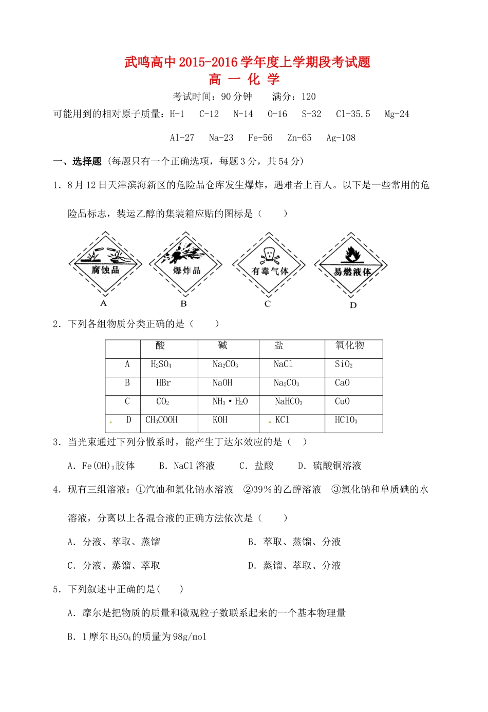 高一化学上学期段考试题-人教版高一全册化学试题_第1页