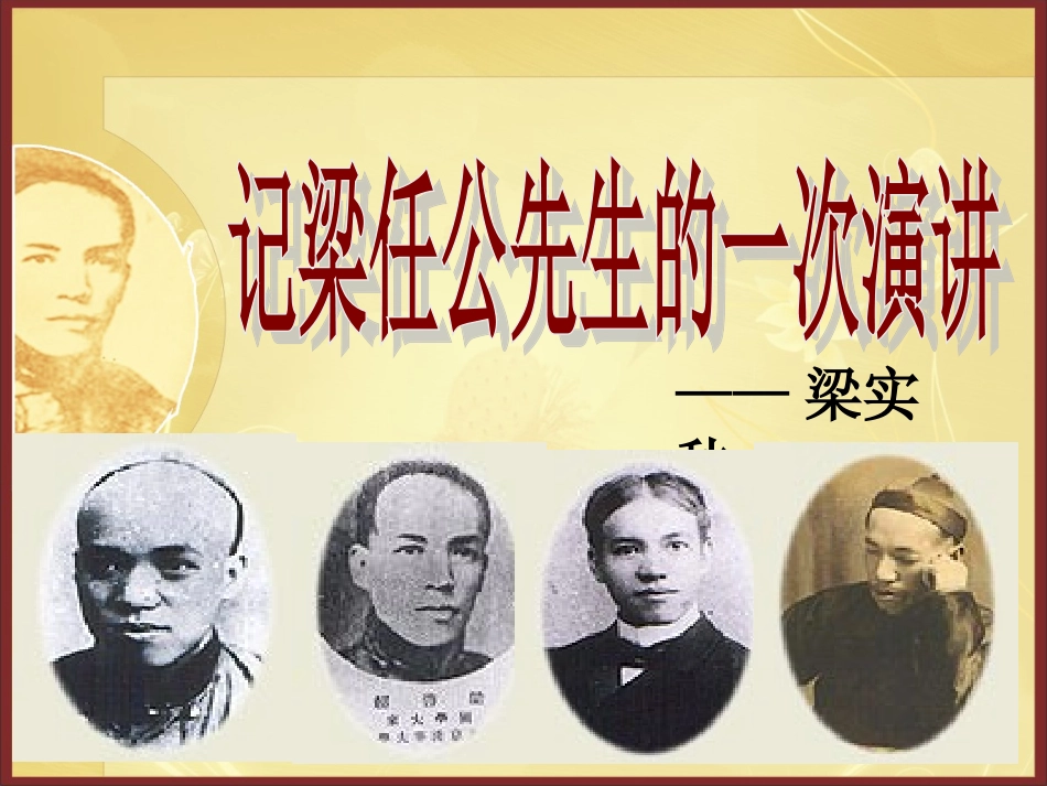 《记梁任公先生的一次演讲》课件（共29张）_第1页