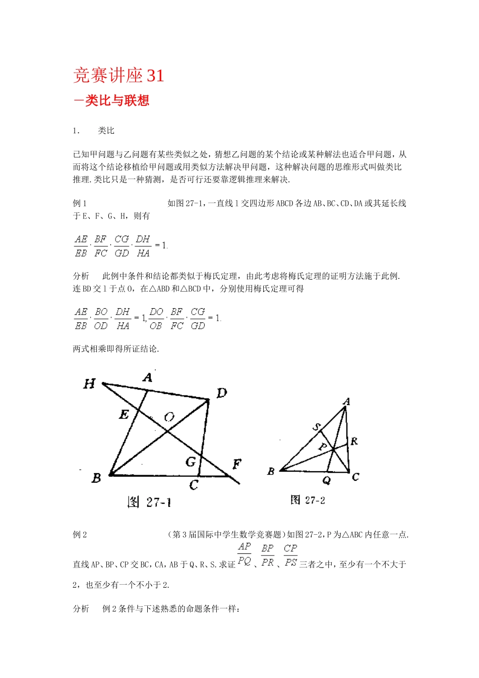 竞赛讲座 31类比与联想_第1页