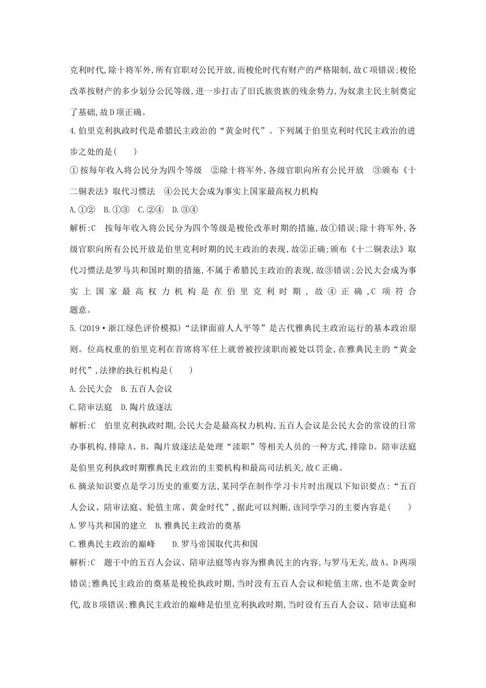 高中历史 专题六 古代希腊、罗马的政治文明 二 卓尔不群的雅典课时作业 人民版必修1-人民版高一必修1历史试题_第2页