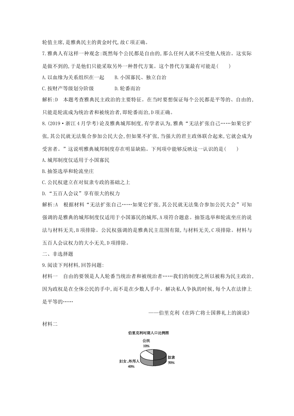 高中历史 专题六 古代希腊、罗马的政治文明 二 卓尔不群的雅典课时作业 人民版必修1-人民版高一必修1历史试题_第3页