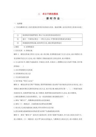 高中历史 专题六 古代希腊、罗马的政治文明 二 卓尔不群的雅典课时作业 人民版必修1-人民版高一必修1历史试题