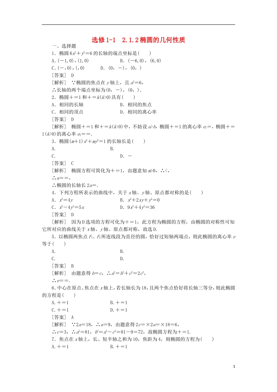 高中数学 2-1-2椭圆的几何性质同步练习 新人教B版选修1-1_第1页