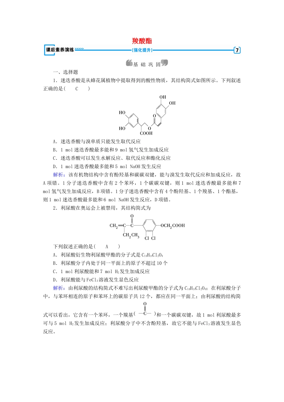 高中化学 第3章 烃的含氧衍生物 第3节 羧酸酯课后素养演练 新人教版选修5-新人教版高二选修5化学试题_第1页