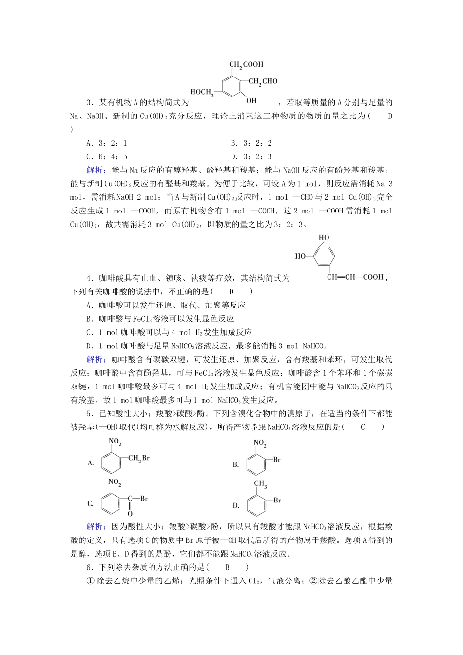 高中化学 第3章 烃的含氧衍生物 第3节 羧酸酯课后素养演练 新人教版选修5-新人教版高二选修5化学试题_第2页