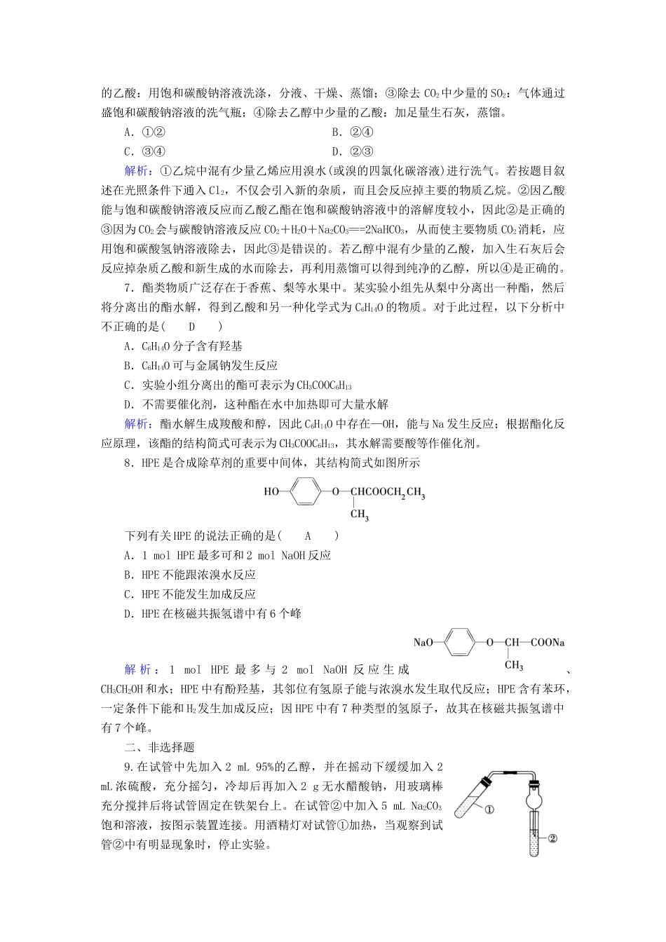 高中化学 第3章 烃的含氧衍生物 第3节 羧酸酯课后素养演练 新人教版选修5-新人教版高二选修5化学试题_第3页