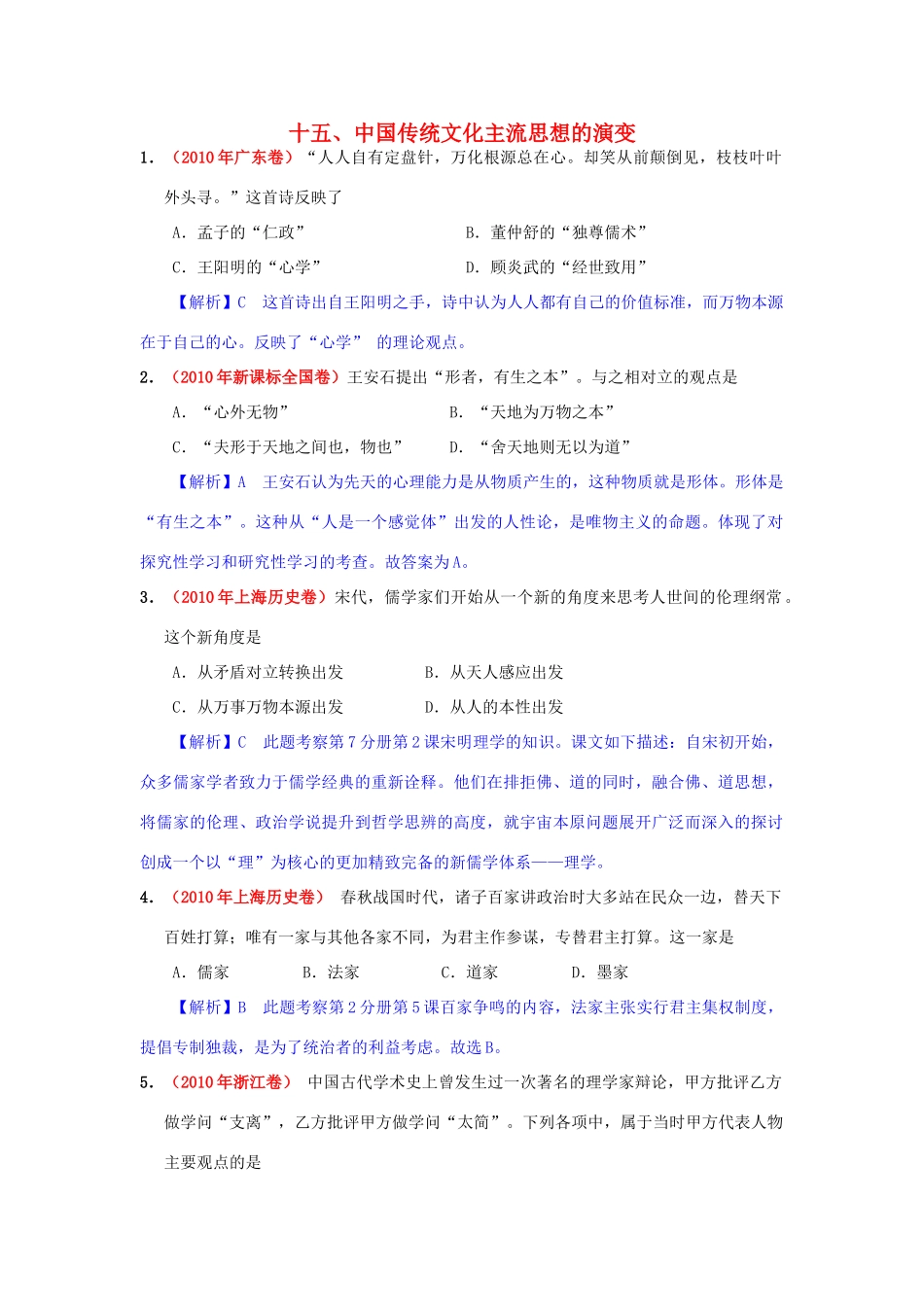 高考历史模拟精品解析 十五、中国传统文化主流思想的演变 新人教版_第1页