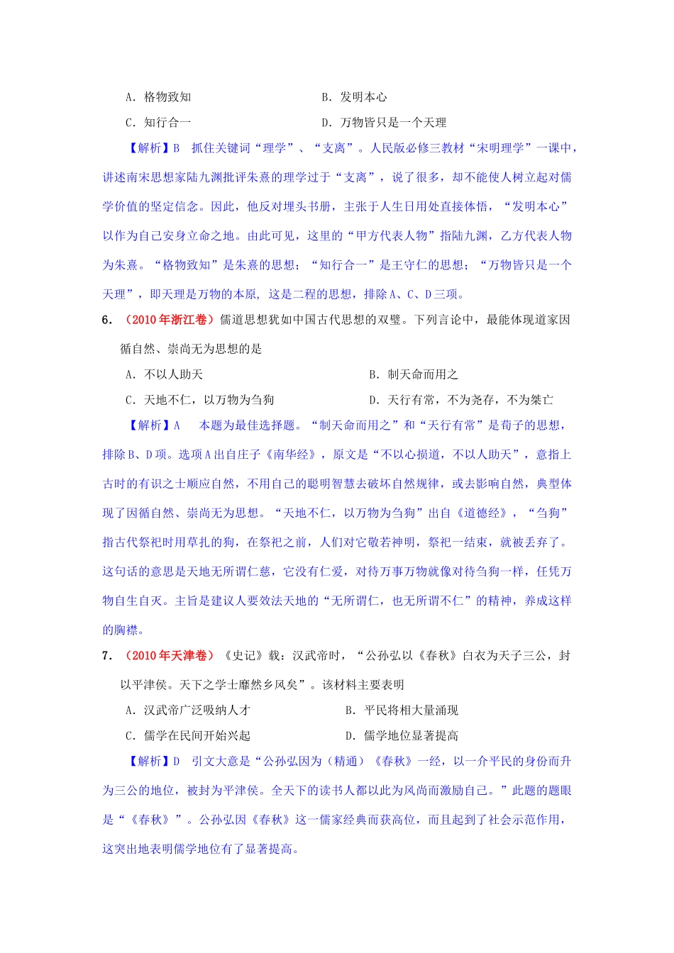 高考历史模拟精品解析 十五、中国传统文化主流思想的演变 新人教版_第2页
