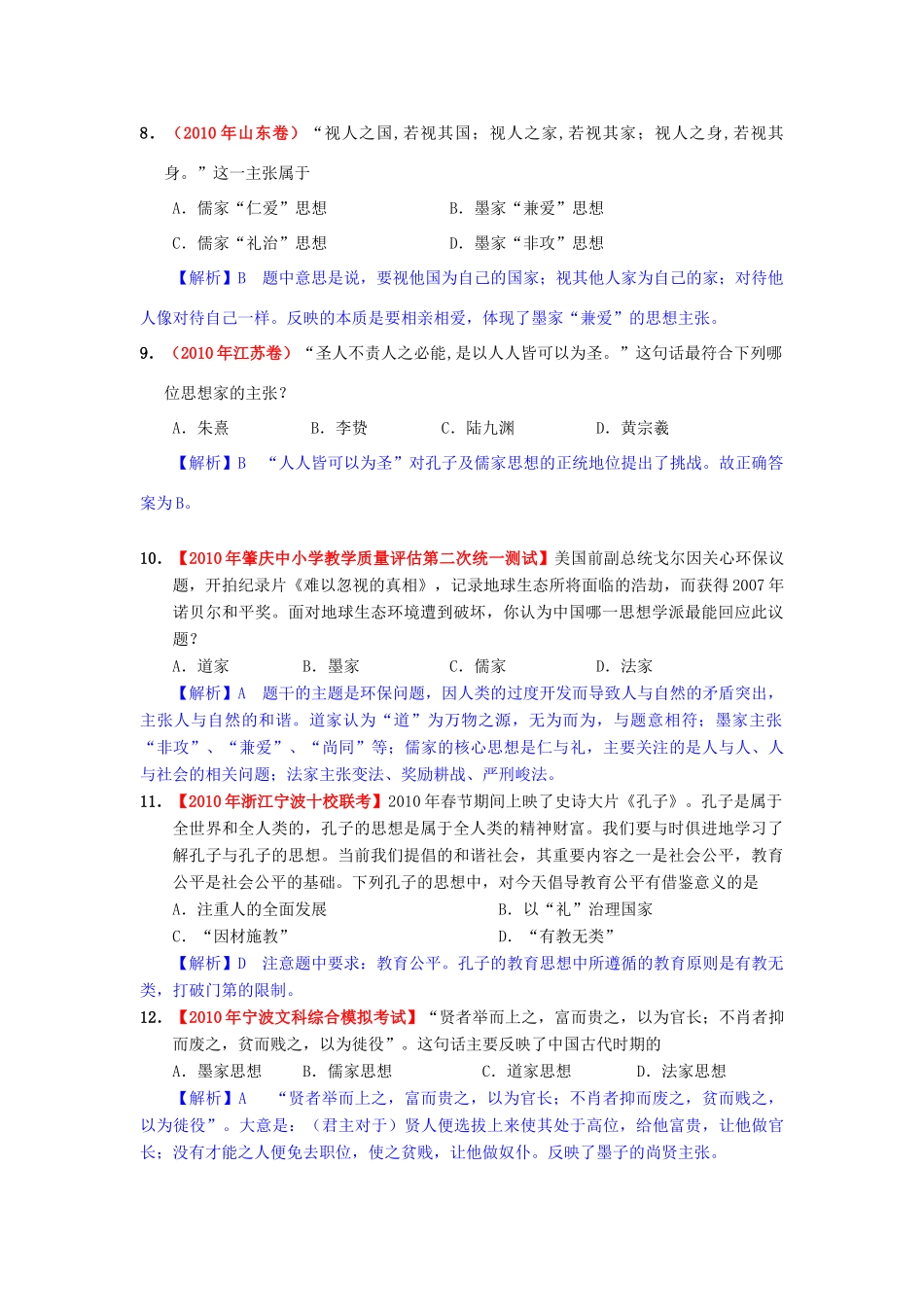 高考历史模拟精品解析 十五、中国传统文化主流思想的演变 新人教版_第3页