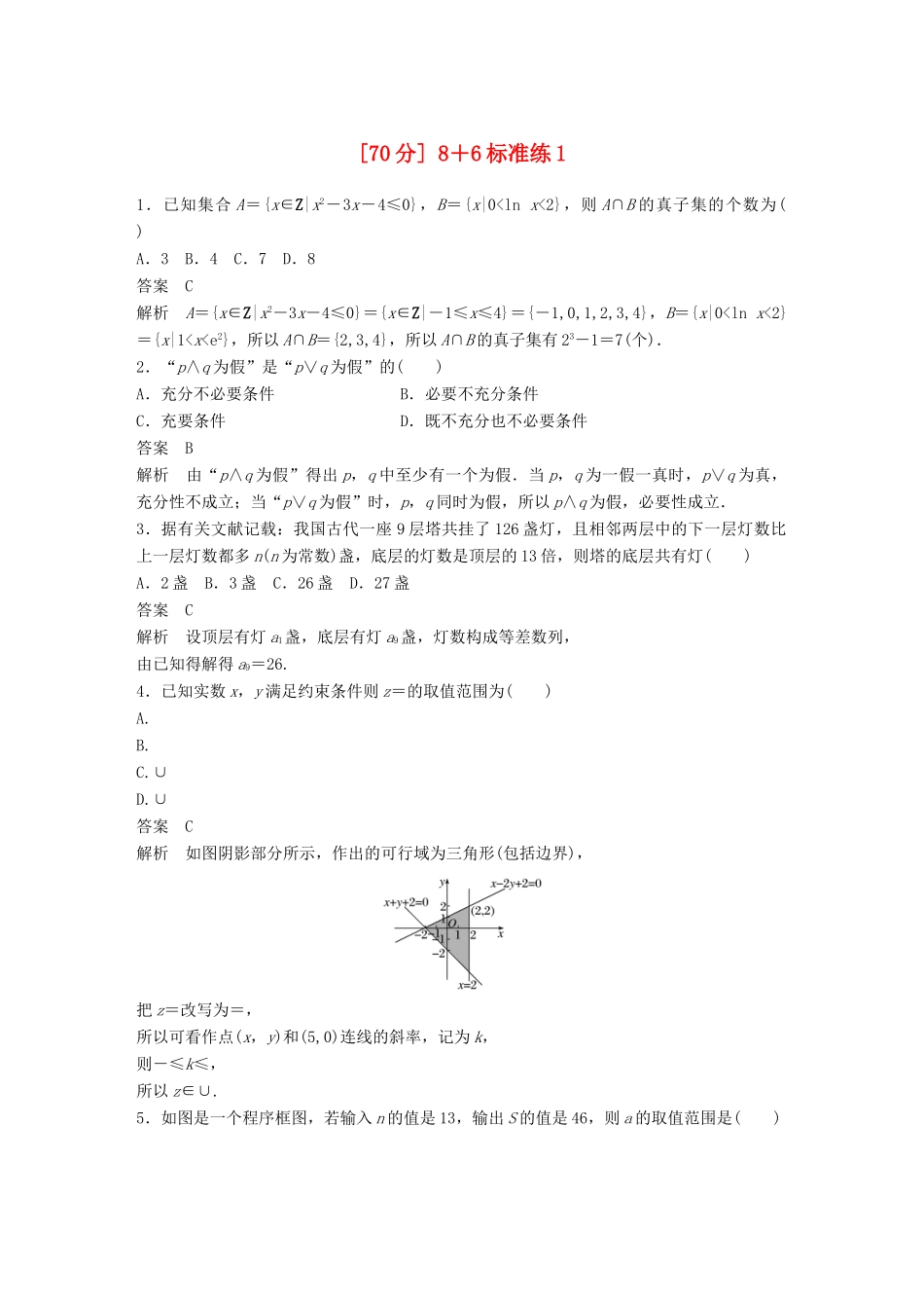 （京津专用）高考数学总复习 优编增分练（70分）8＋6标准练1 理-人教版高三全册数学试题_第1页