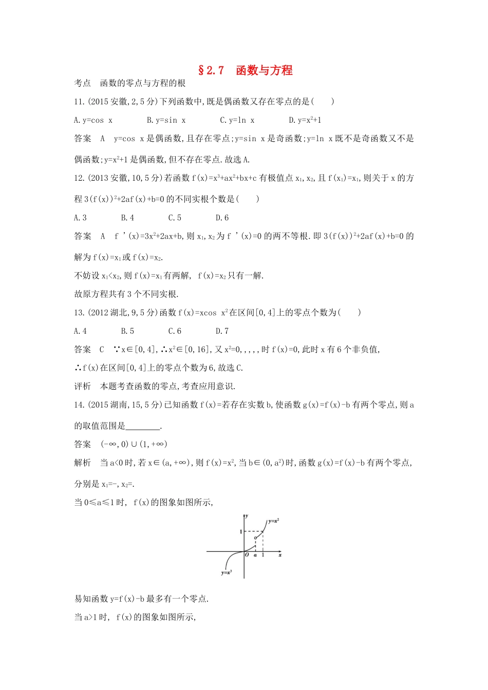 （全国通用）高考数学一轮总复习 第二章 函数概念与基本初等函数 2.7 函数与方程专用题组 理 新人教B版-新人教B版高三全册数学试题_第1页