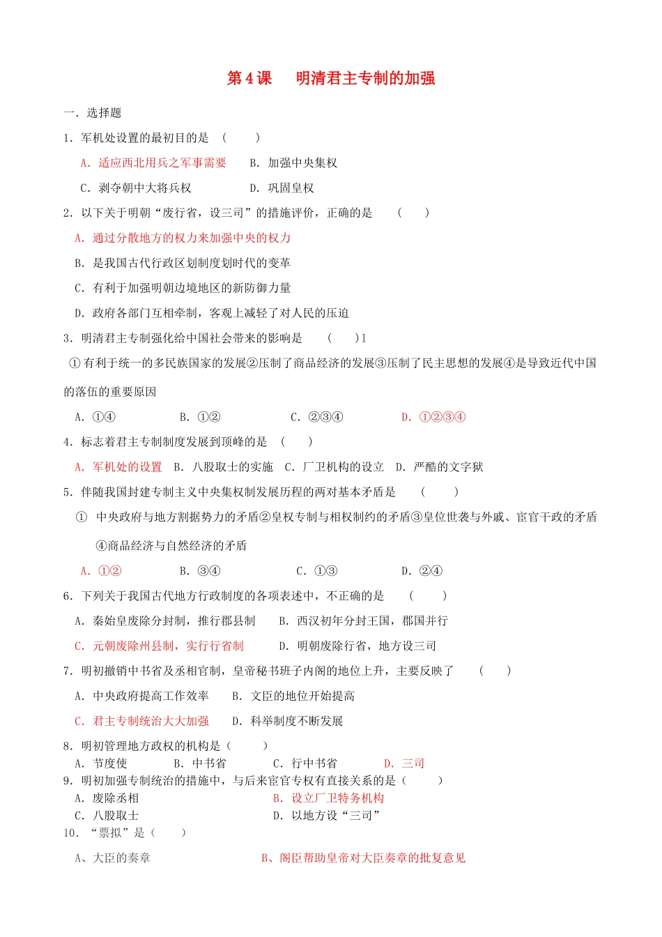 高一历史明清君主专制的加强练习题2新人教版_第1页