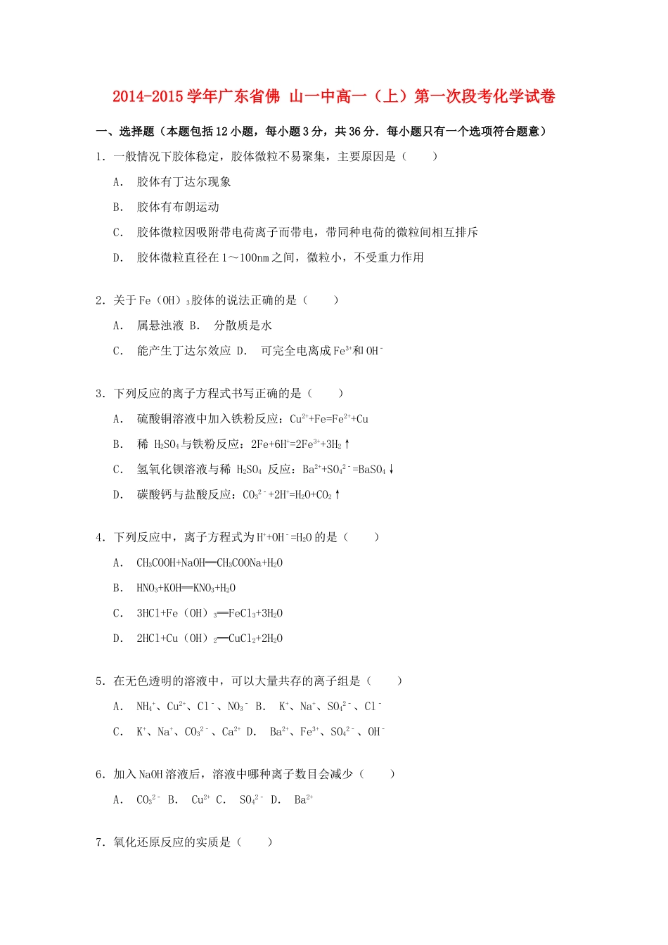 广东省佛山一中高一化学上学期第一次段考试卷（含解析）-人教版高一全册化学试题_第1页
