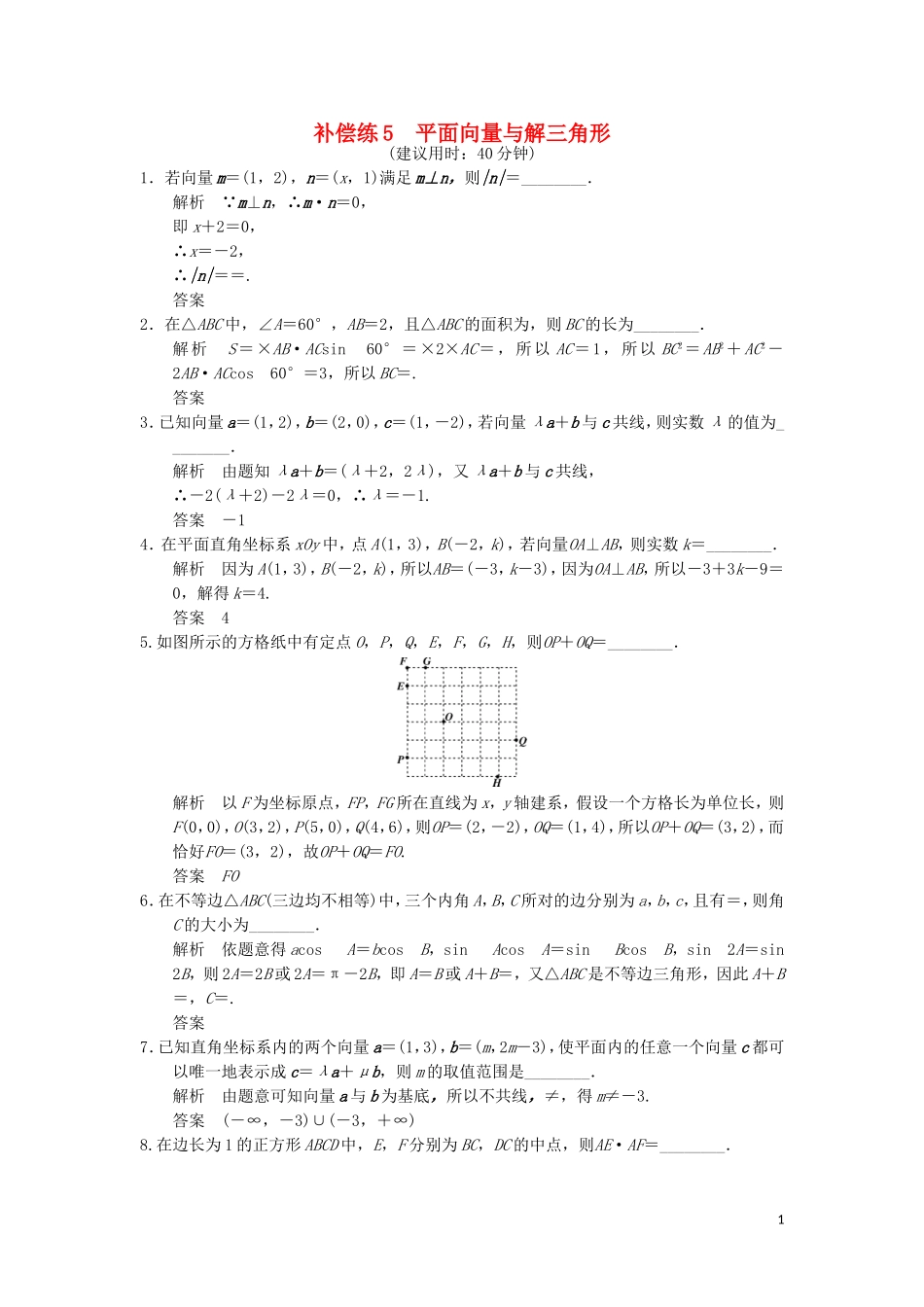 （江苏专用）高考数学二轮专题复习 填空题补偿练5 平面向量与解三角形 理-人教版高三全册数学试题_第1页
