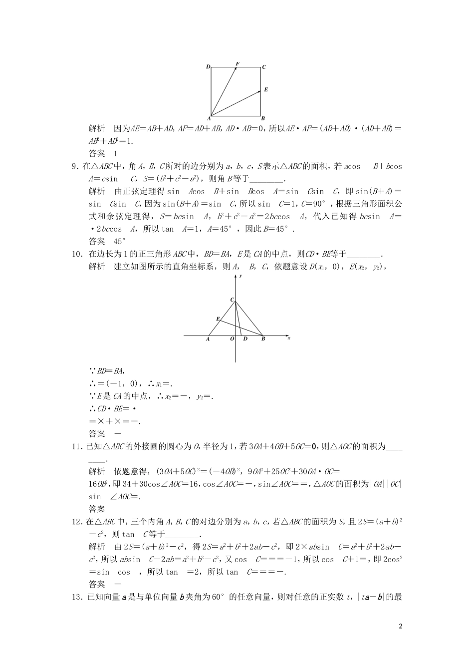 （江苏专用）高考数学二轮专题复习 填空题补偿练5 平面向量与解三角形 理-人教版高三全册数学试题_第2页