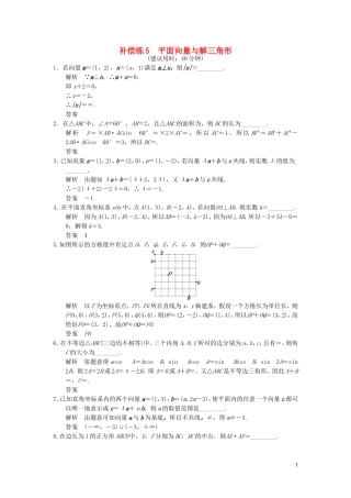 （江苏专用）高考数学二轮专题复习 填空题补偿练5 平面向量与解三角形 理-人教版高三全册数学试题