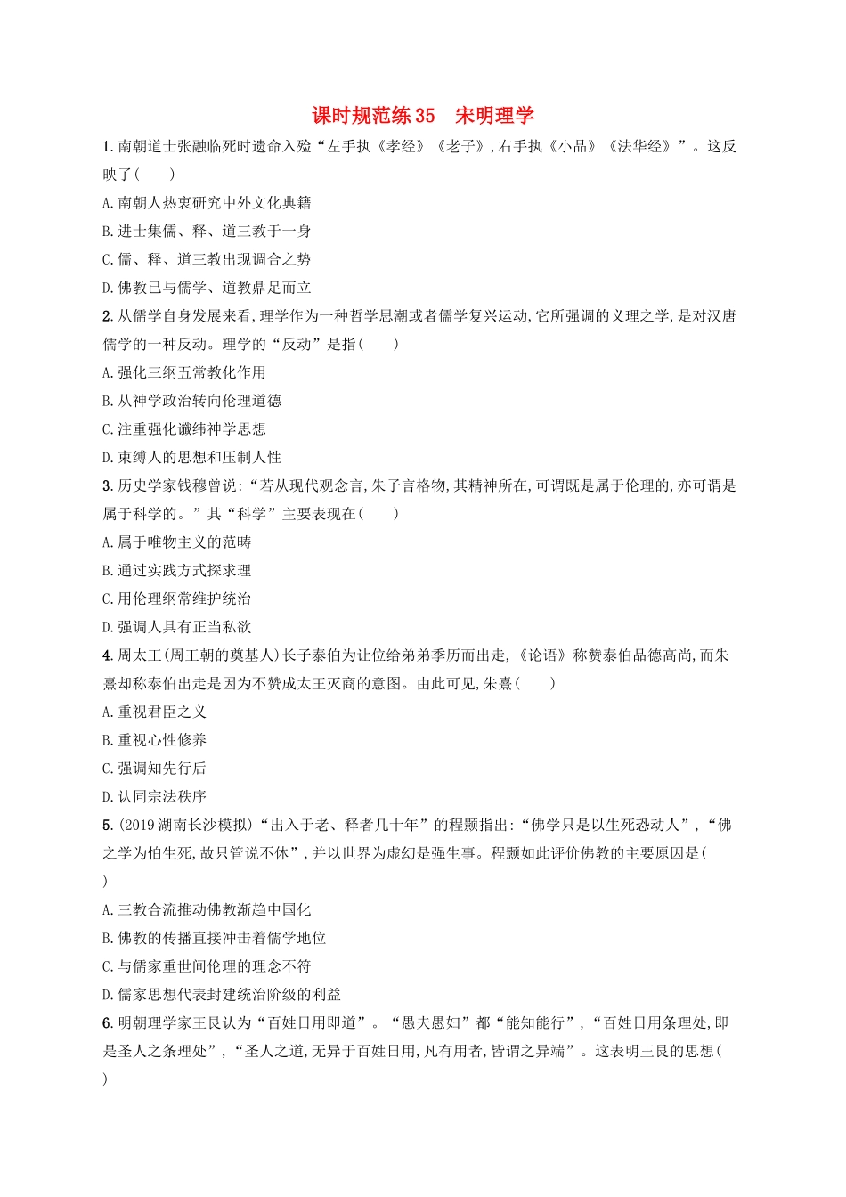 高考历史大一轮复习 课时规范练35 宋明理学 人民版-人民版高三全册历史试题_第1页