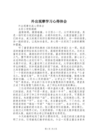 外出观摩学习体会心得