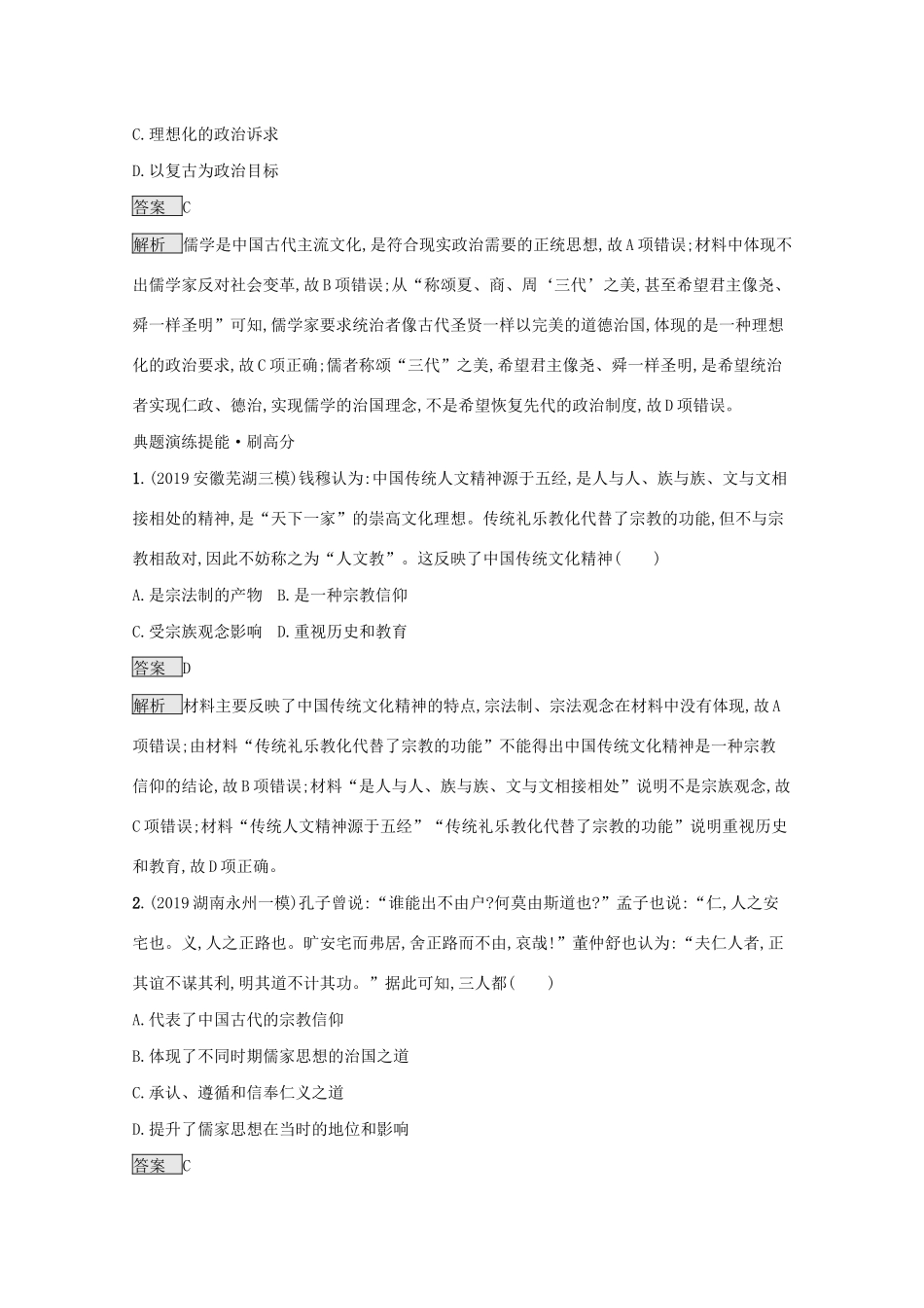 高考历史二轮复习 专题三 古代中国的主流思想及科技文艺对对练-人教版高三全册历史试题_第3页