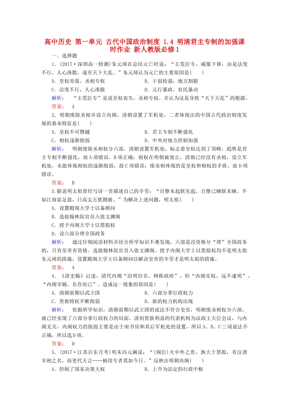 高中历史 第一单元 古代中国政治制度 1.4 明清君主专制的加强课时作业 新人教版必修1-新人教版高一必修1历史试题_第1页