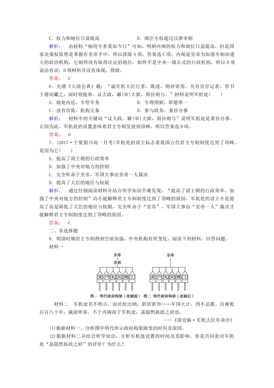 高中历史 第一单元 古代中国政治制度 1.4 明清君主专制的加强课时作业 新人教版必修1-新人教版高一必修1历史试题_第2页