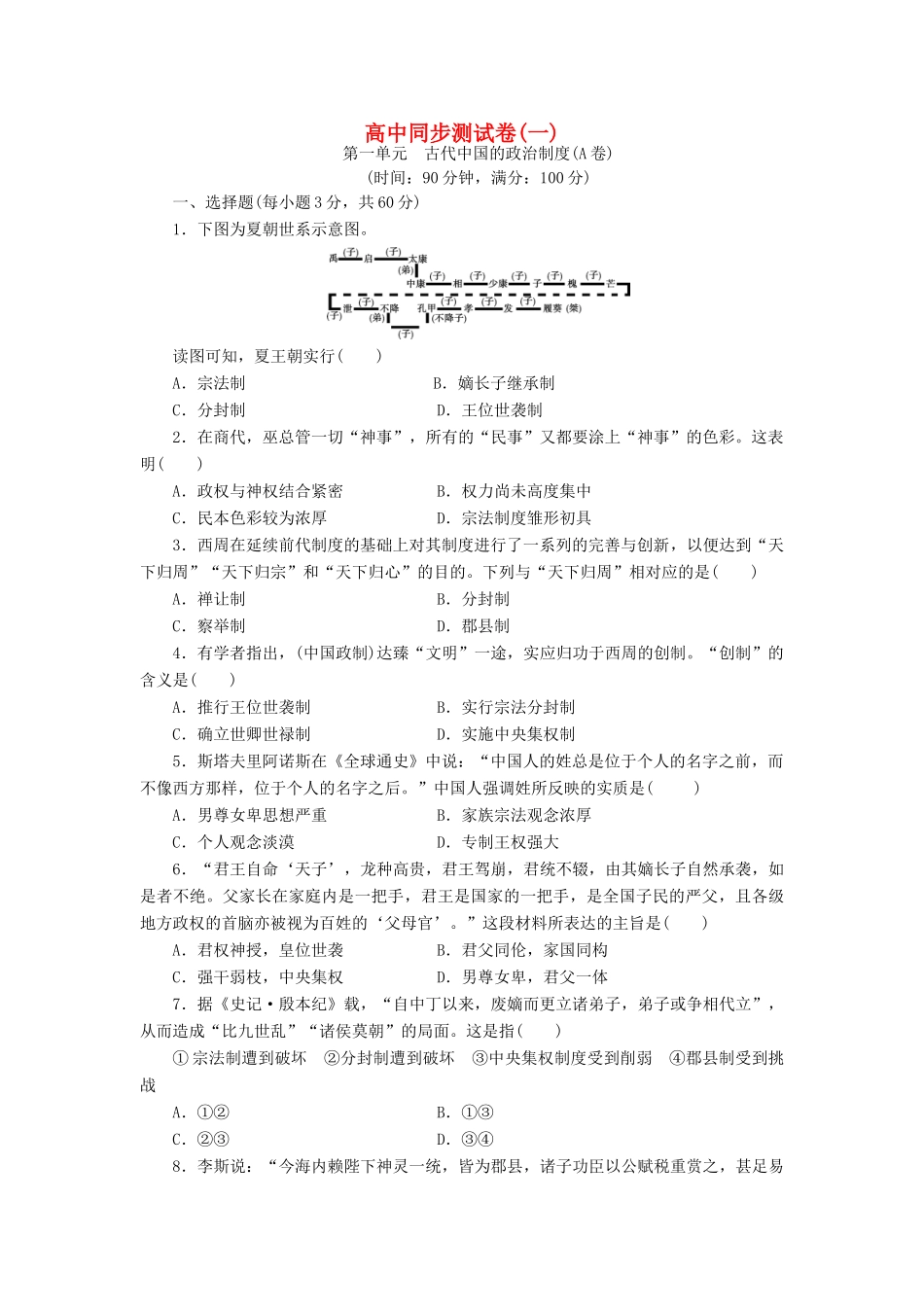 高中历史 同步测试卷（一）新人教版必修1-新人教版高一必修1历史试题_第1页