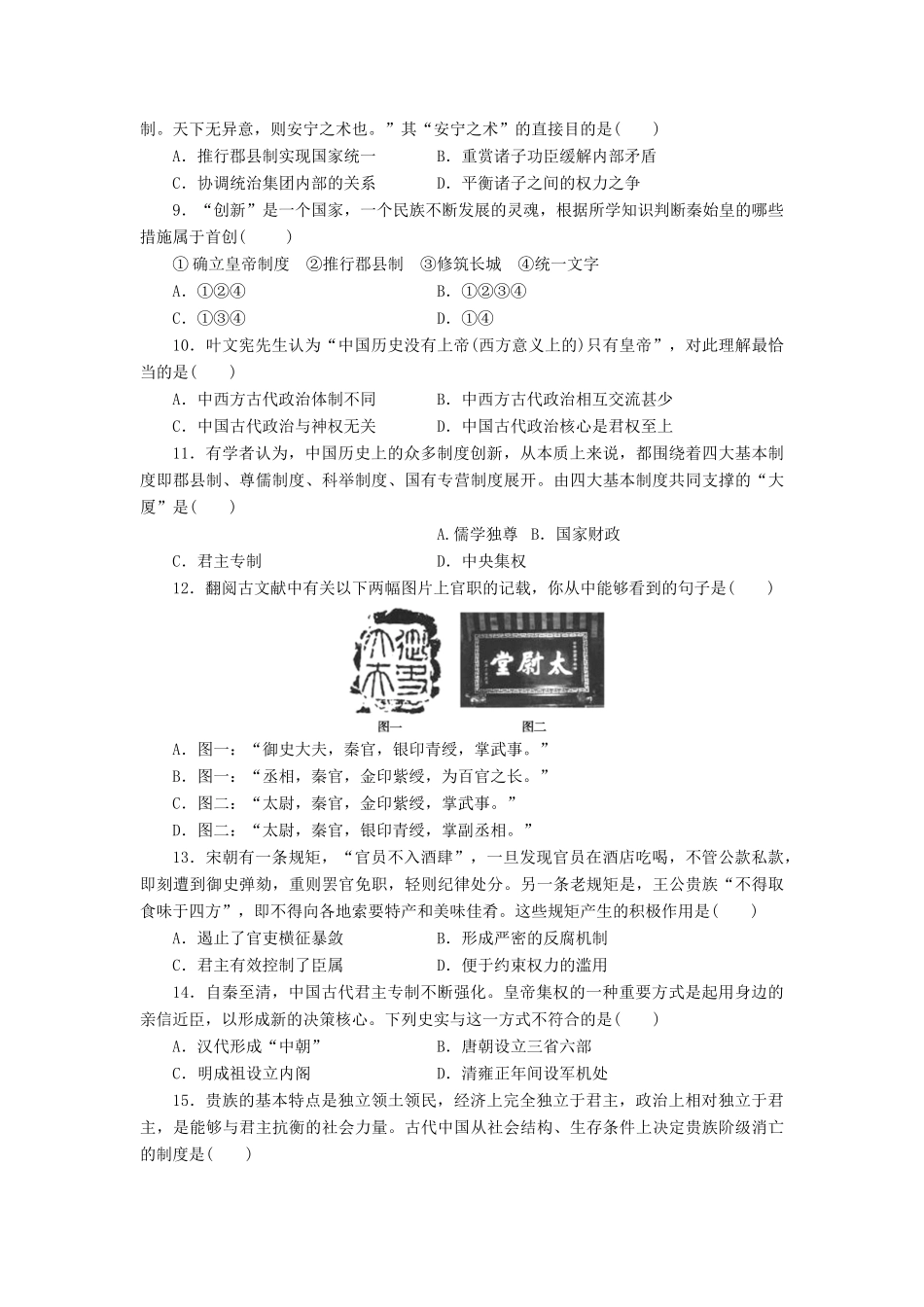 高中历史 同步测试卷（一）新人教版必修1-新人教版高一必修1历史试题_第2页