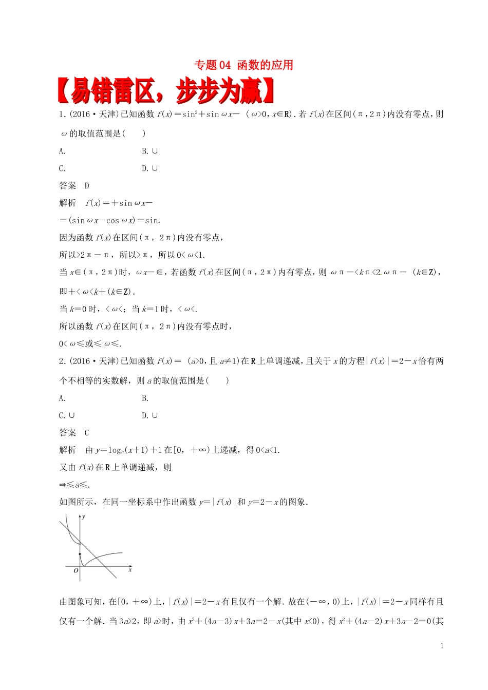 高考数学（四海八荒易错集）专题04 函数的应用 理-人教版高三全册数学试题_第1页