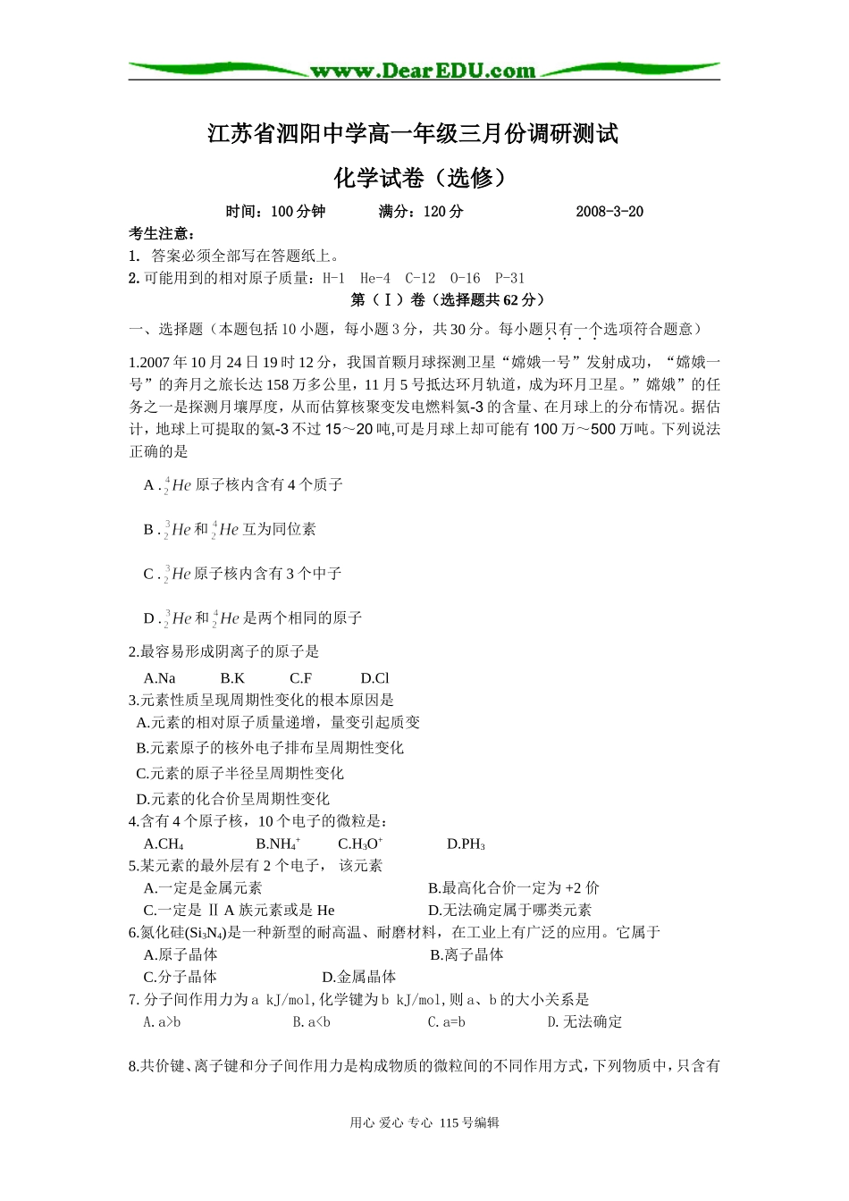 江苏省泗阳中学高一化学三月份调研测试试卷苏教版必修二_第1页