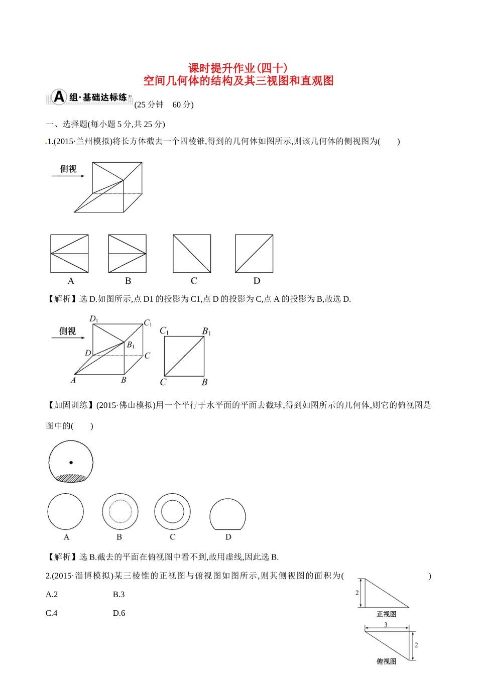（全国通用）高考数学 7.1 空间几何体的结构及其三视图和直观图练习-人教版高三全册数学试题_第1页