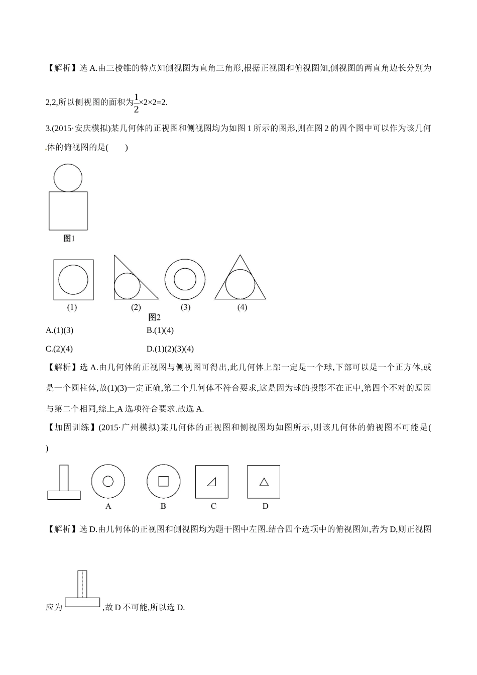 （全国通用）高考数学 7.1 空间几何体的结构及其三视图和直观图练习-人教版高三全册数学试题_第2页