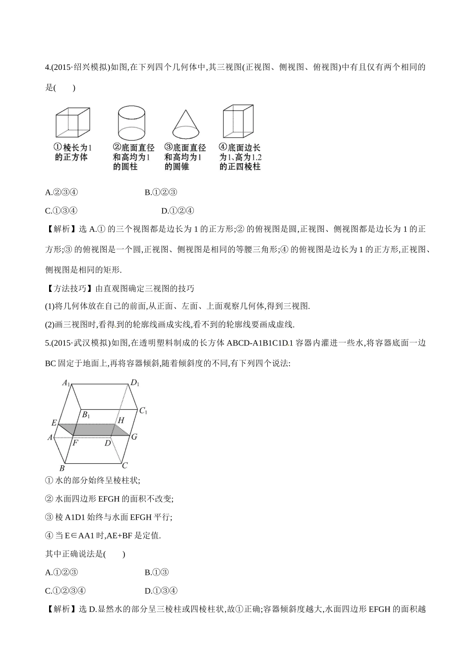 （全国通用）高考数学 7.1 空间几何体的结构及其三视图和直观图练习-人教版高三全册数学试题_第3页