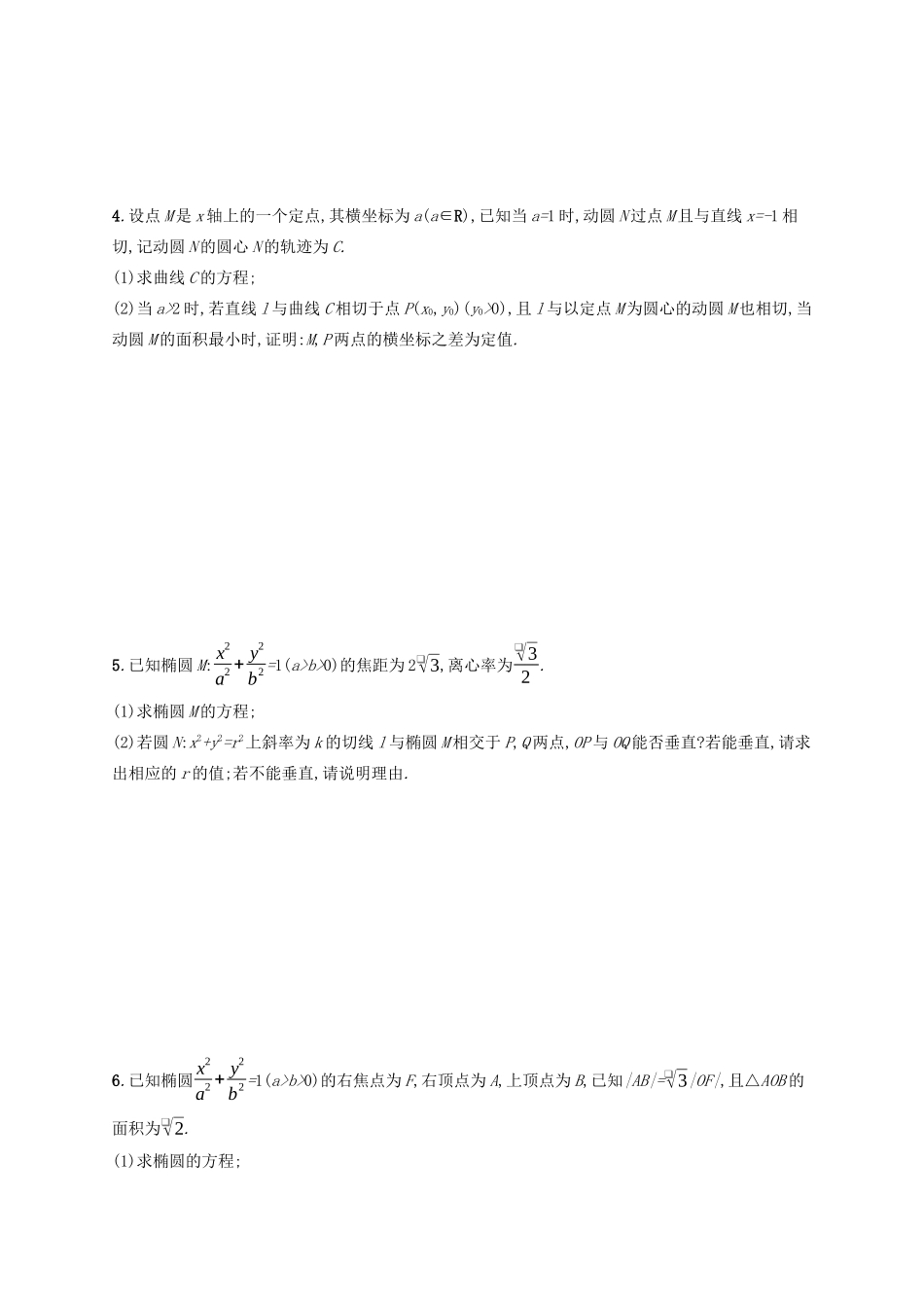 （新课标）广西高考数学二轮复习 专题对点练24 圆锥曲线中的定点、定值与存在性问题-人教版高三全册数学试题_第2页