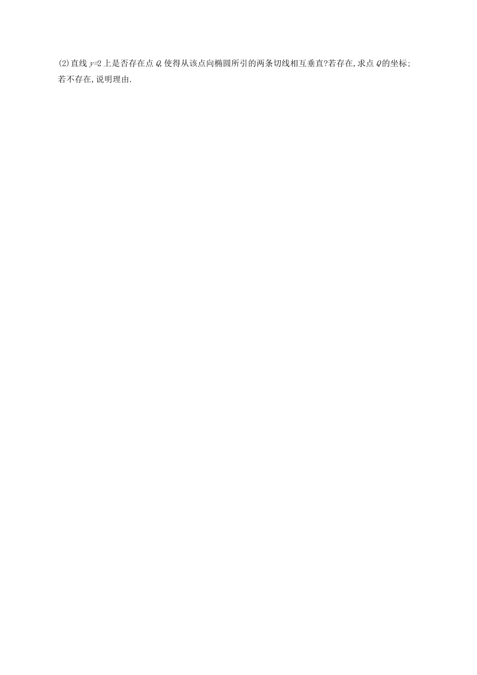 （新课标）广西高考数学二轮复习 专题对点练24 圆锥曲线中的定点、定值与存在性问题-人教版高三全册数学试题_第3页