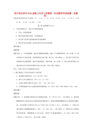 四川省自贡市高三化学上学期第一次诊断性考试试题（含解析）-人教版高三全册化学试题