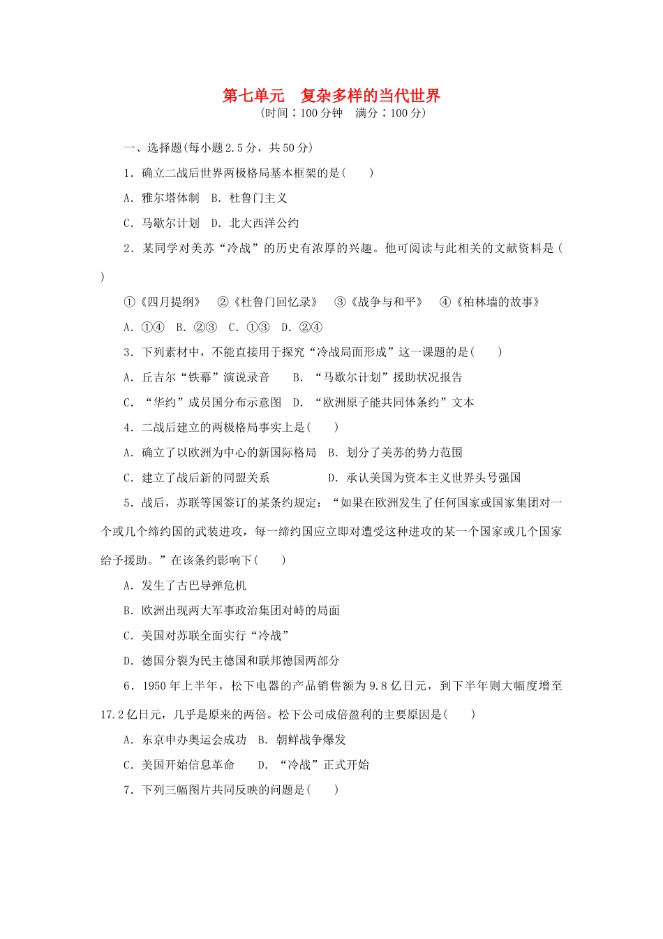 高中历史 第七单元 复杂多样的当代世界课时作业 岳麓版必修1-岳麓版高一必修1历史试题_第1页