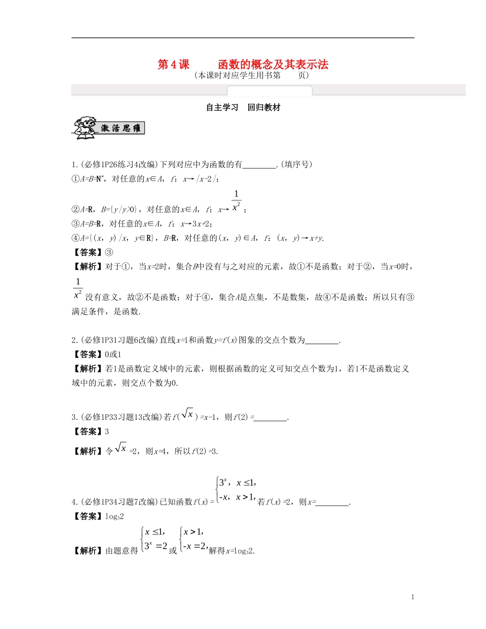 （江苏专用）高考数学大一轮复习 第二章 函数与基本初等函数Ⅰ 第4课 函数的概念及其表示法 文-人教版高三全册数学试题_第1页