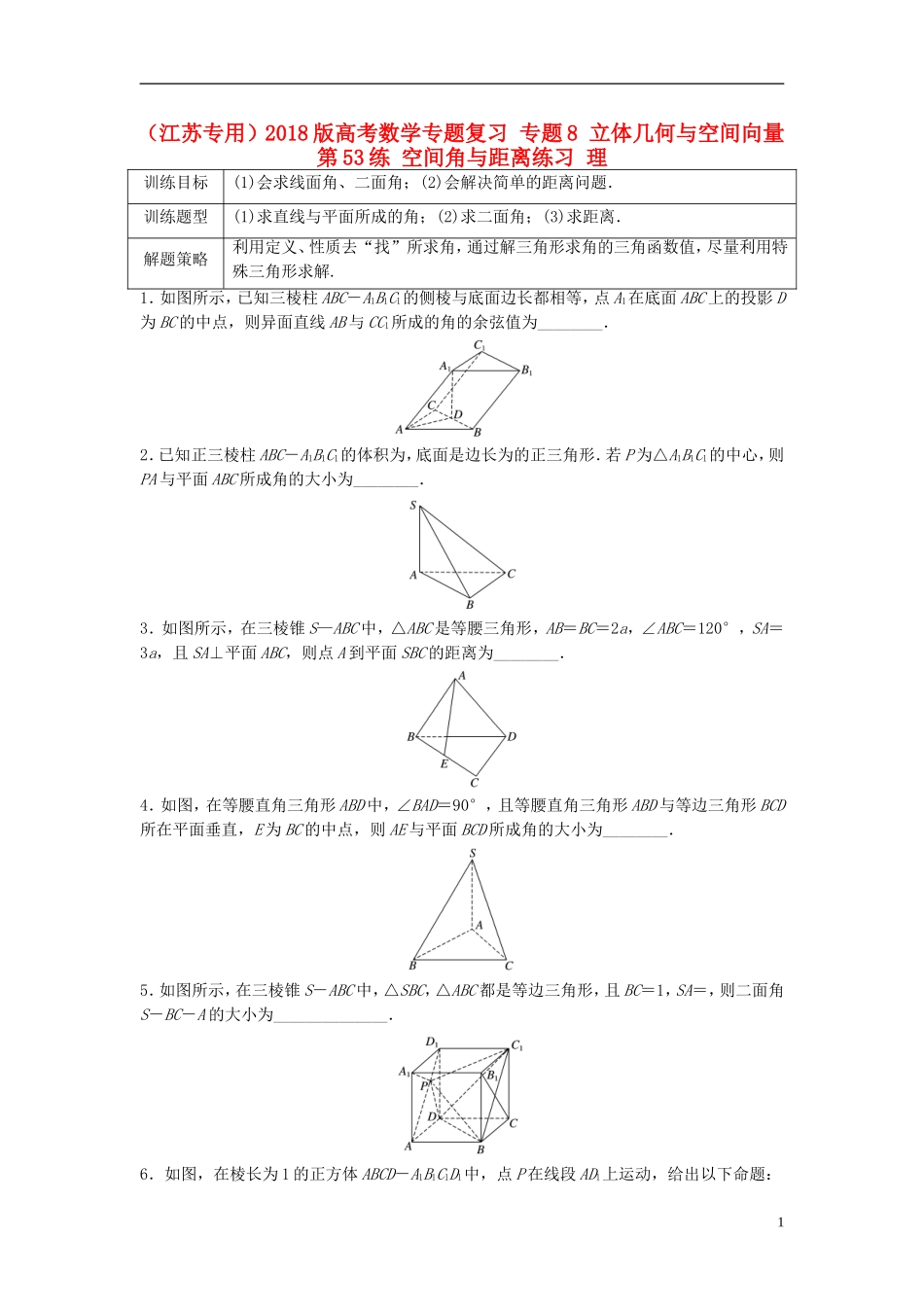 （江苏专用）高考数学专题复习 专题8 立体几何与空间向量 第53练 空间角与距离练习 理-人教版高三全册数学试题_第1页